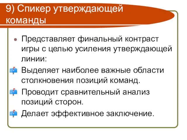 9) Спикер утверждающей команды Представляет финальный контраст игры с целью усиления утверждающей