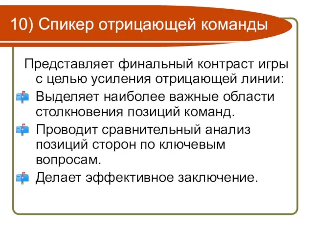 10) Спикер отрицающей команды Представляет финальный контраст игры с целью усиления отрицающей