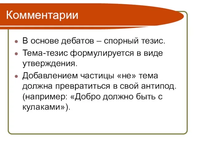 Комментарии В основе дебатов – спорный тезис. Тема-тезис формулируется в виде утверждения.