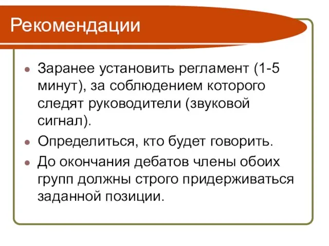 Рекомендации Заранее установить регламент (1-5 минут), за соблюдением которого следят руководители (звуковой