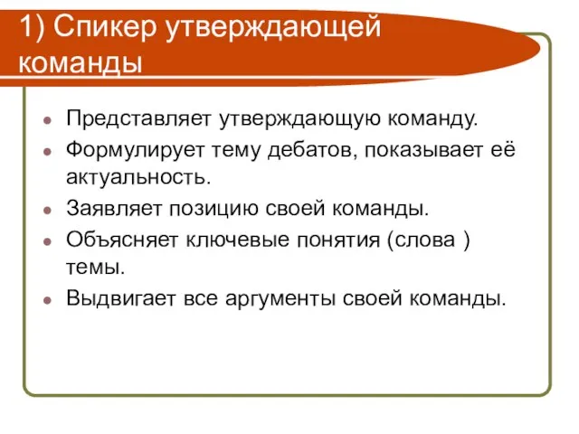 1) Спикер утверждающей команды Представляет утверждающую команду. Формулирует тему дебатов, показывает её