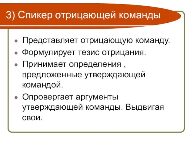 3) Спикер отрицающей команды Представляет отрицающую команду. Формулирует тезис отрицания. Принимает определения