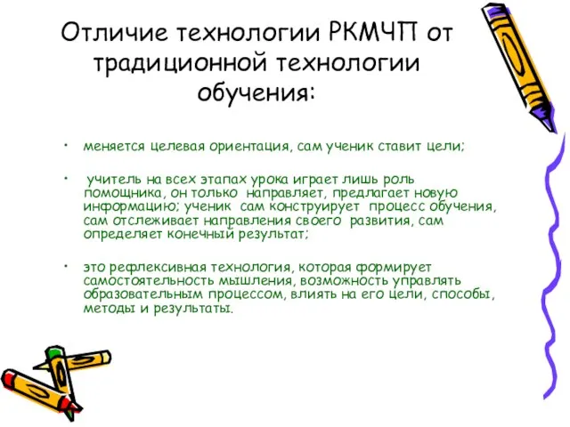 Отличие технологии РКМЧП от традиционной технологии обучения: меняется целевая ориентация, сам ученик