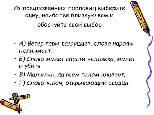 Из предложенных пословиц выберите одну, наиболее близкую вам и обоснуйте свой выбор