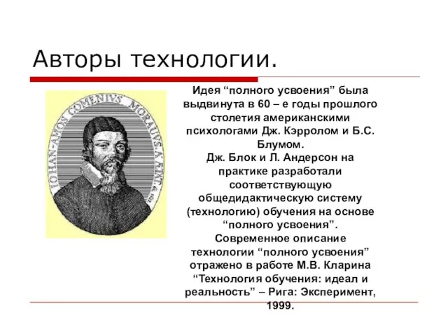 Авторы технологии. Идея “полного усвоения” была выдвинута в 60 – е годы