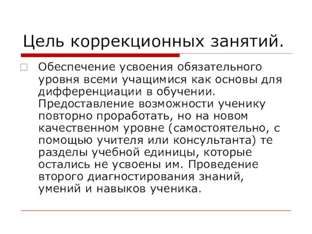 Цель коррекционных занятий. Обеспечение усвоения обязательного уровня всеми учащимися как основы для