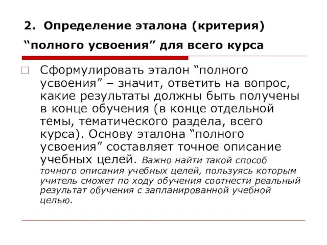 2. Определение эталона (критерия) “полного усвоения” для всего курса Сформулировать эталон “полного