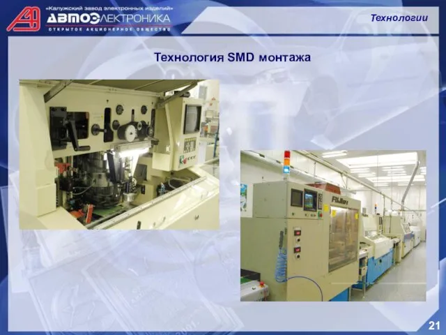 21 Технология SMD монтажа Технологии