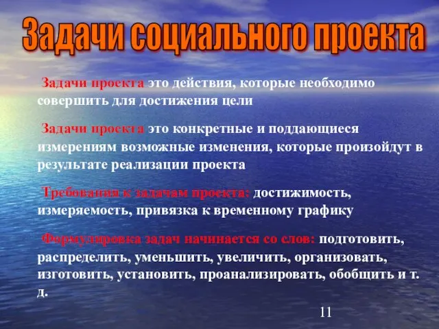 Задачи социального проекта Задачи проекта это действия, которые необходимо совершить для достижения