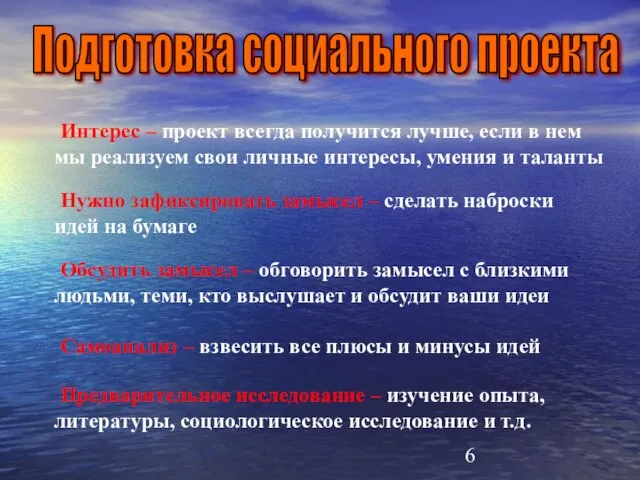 Подготовка социального проекта Нужно зафиксировать замысел – сделать наброски идей на бумаге