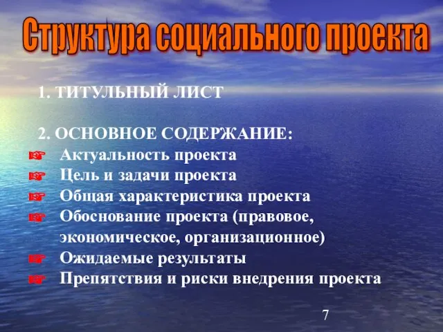 Структура социального проекта 1. ТИТУЛЬНЫЙ ЛИСТ 2. ОСНОВНОЕ СОДЕРЖАНИЕ: Актуальность проекта Цель