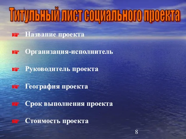 Титульный лист социального проекта Название проекта Организация-исполнитель Руководитель проекта География проекта Срок выполнения проекта Стоимость проекта