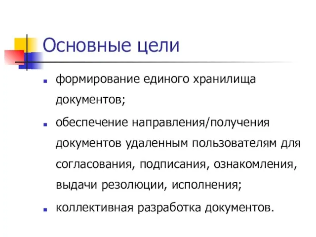 Основные цели формирование единого хранилища документов; обеспечение направления/получения документов удаленным пользователям для