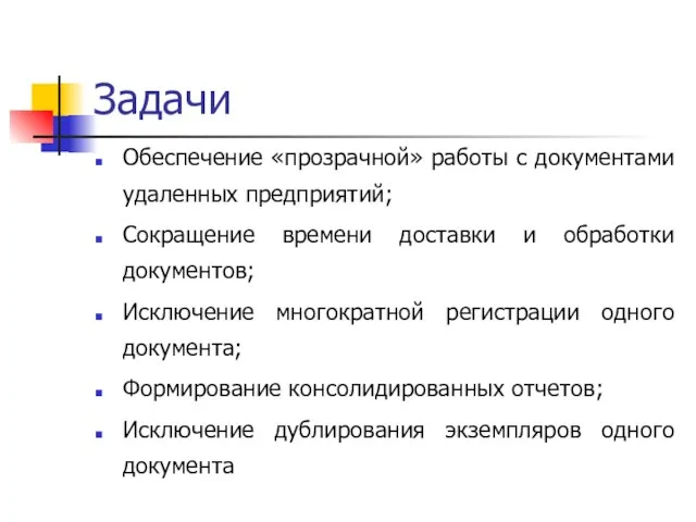 Задачи Обеспечение «прозрачной» работы с документами удаленных предприятий; Сокращение времени доставки и