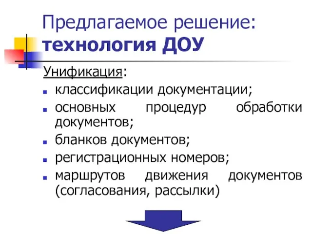 Предлагаемое решение: технология ДОУ Унификация: классификации документации; основных процедур обработки документов; бланков