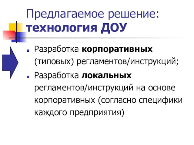 Предлагаемое решение: технология ДОУ Разработка корпоративных (типовых) регламентов/инструкций; Разработка локальных регламентов/инструкций на