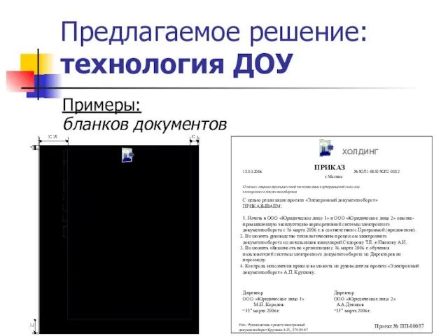 Предлагаемое решение: технология ДОУ Примеры: бланков документов