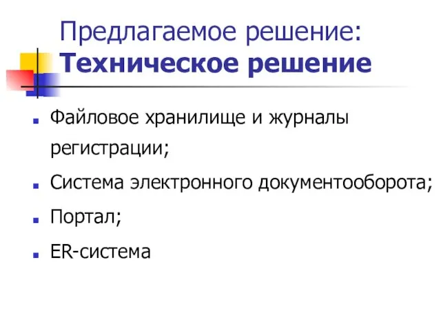 Предлагаемое решение: Техническое решение Файловое хранилище и журналы регистрации; Система электронного документооборота; Портал; ER-система