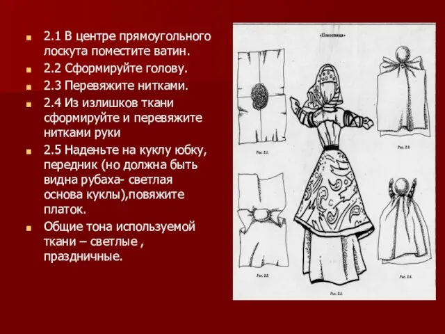 2.1 В центре прямоугольного лоскута поместите ватин. 2.2 Сформируйте голову. 2.3 Перевяжите