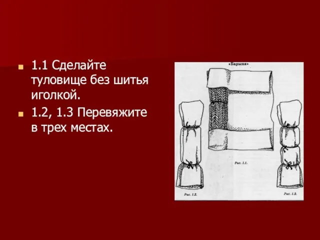 1.1 Сделайте туловище без шитья иголкой. 1.2, 1.3 Перевяжите в трех местах.