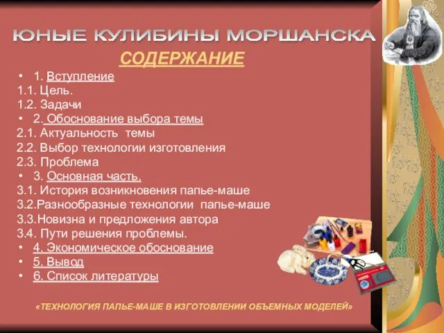 СОДЕРЖАНИЕ 1. Вступление 1.1. Цель. 1.2. Задачи 2. Обоснование выбора темы 2.1.