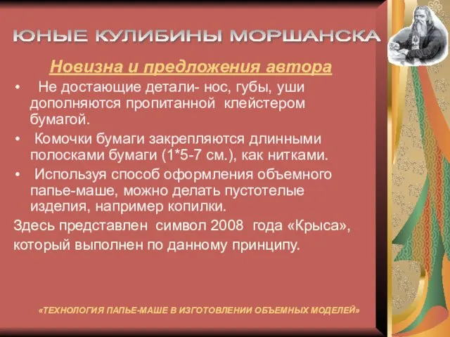 Новизна и предложения автора Не достающие детали- нос, губы, уши дополняются пропитанной