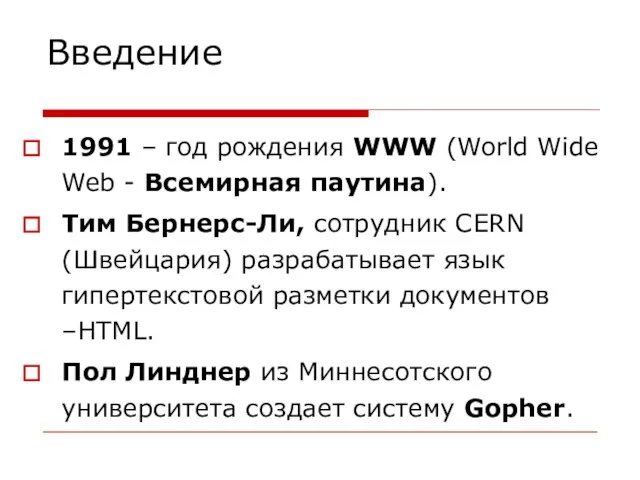 Введение 1991 – год рождения WWW (World Wide Web - Всемирная паутина).