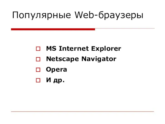 MS Internet Explorer Netscape Navigator Opera И др. Популярные Web-браузеры