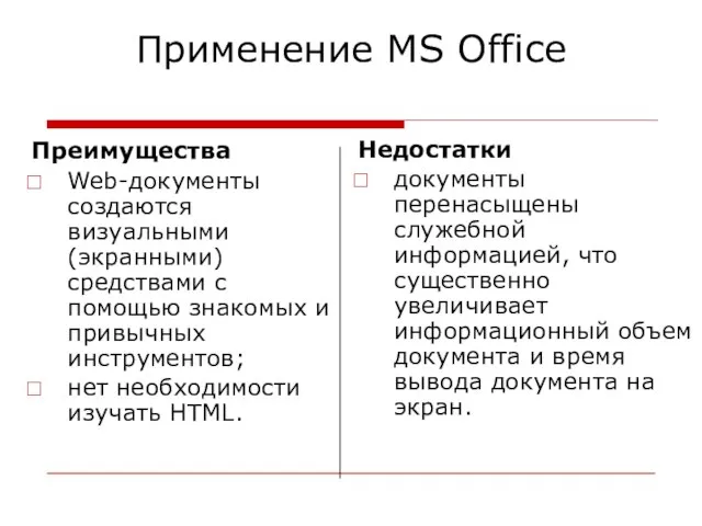 Применение MS Office Преимущества Web-документы создаются визуальными (экранными) средствами с помощью знакомых