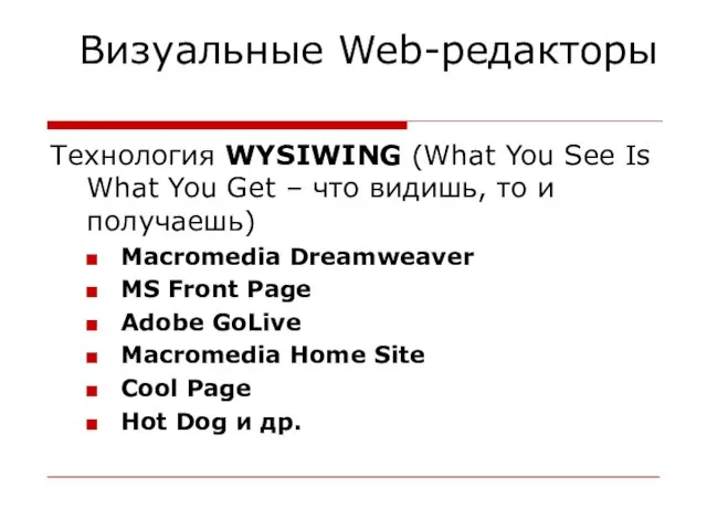 Визуальные Web-редакторы Технология WYSIWING (What You See Is What You Get –