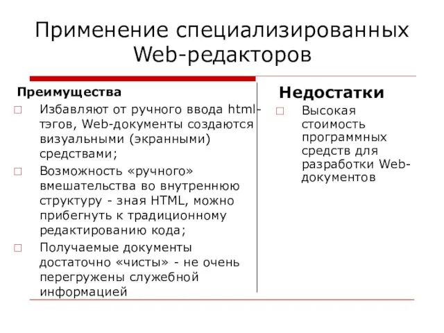 Применение специализированных Web-редакторов Преимущества Избавляют от ручного ввода html-тэгов, Web-документы создаются визуальными