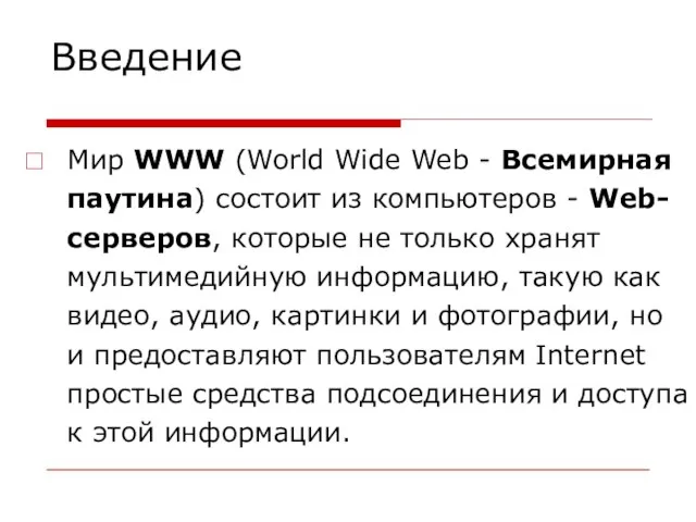 Введение Мир WWW (World Wide Web - Всемирная паутина) состоит из компьютеров