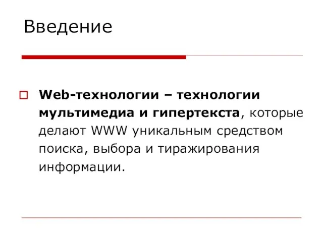 Введение Web-технологии – технологии мультимедиа и гипертекста, которые делают WWW уникальным средством