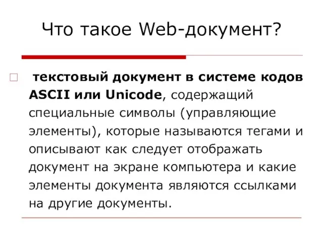 Что такое Web-документ? текстовый документ в системе кодов ASCII или Unicode, содержащий