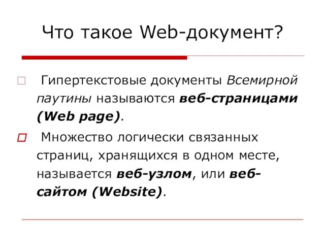 Что такое Web-документ? Гипертекстовые документы Всемирной паутины называются веб-страницами (Web page). Множество