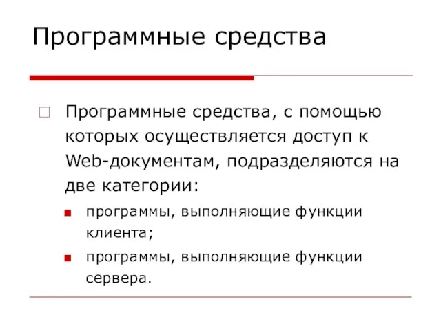 Программные средства, с помощью которых осуществляется доступ к Web-документам, подразделяются на две