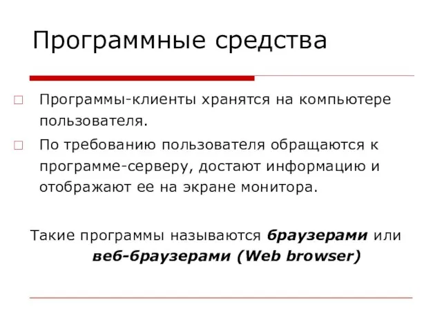 Программы-клиенты хранятся на компьютере пользователя. По требованию пользователя обращаются к программе-серверу, достают