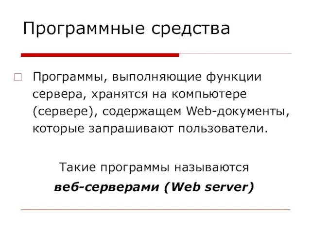 Программы, выполняющие функции сервера, хранятся на компьютере (сервере), содержащем Web-документы, которые запрашивают
