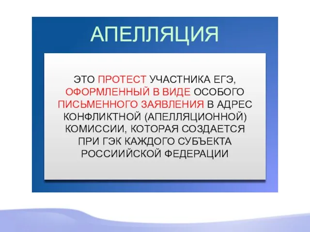 АПЕЛЛЯЦИЯ ЭТО ПРОТЕСТ УЧАСТНИКА ЕГЭ, ОФОРМЛЕННЫЙ В ВИДЕ ОСОБОГО ПИСЬМЕННОГО ЗАЯВЛЕНИЯ В