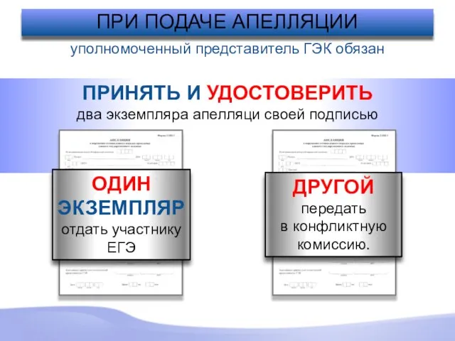 ПРИНЯТЬ И УДОСТОВЕРИТЬ два экземпляра апелляци своей подписью ПРИ ПОДАЧЕ АПЕЛЛЯЦИИ ОДИН