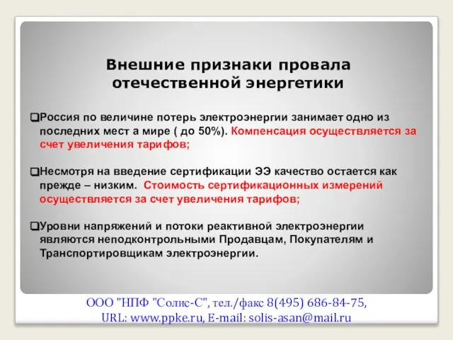 ООО "НПФ "Солис-С", тел./факс 8(495) 686-84-75, URL: www.ppke.ru, E-mail: solis-asan@mail.ru Внешние признаки