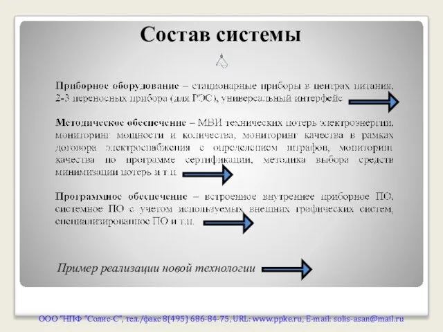 Состав системы ООО "НПФ "Солис-С", тел./факс 8(495) 686-84-75, URL: www.ppke.ru, E-mail: solis-asan@mail.ru Пример реализации новой технологии