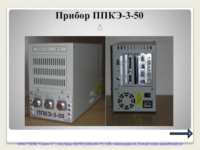 Прибор ППКЭ-3-50 ООО "НПФ "Солис-С", тел./факс 8(495) 686-84-75, URL: www.ppke.ru, E-mail: solis-asan@mail.ru