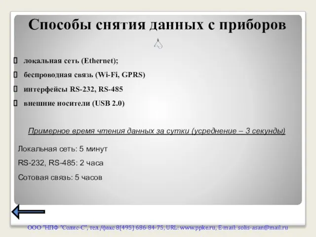 Способы снятия данных с приборов ООО "НПФ "Солис-С", тел./факс 8(495) 686-84-75, URL: