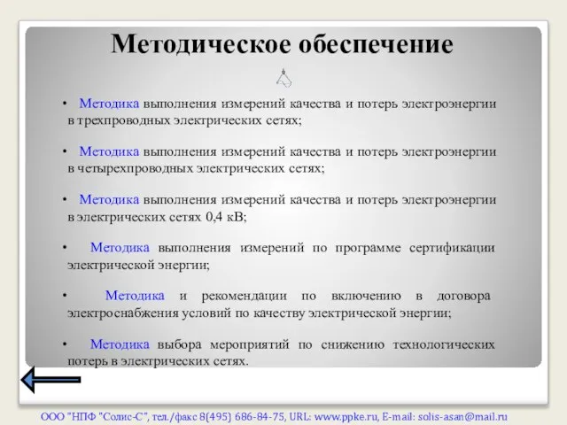 Методическое обеспечение ООО "НПФ "Солис-С", тел./факс 8(495) 686-84-75, URL: www.ppke.ru, E-mail: solis-asan@mail.ru