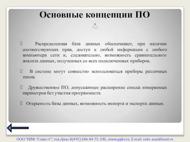 Основные концепции ПО ООО "НПФ "Солис-С", тел./факс 8(495) 686-84-75, URL: www.ppke.ru, E-mail: