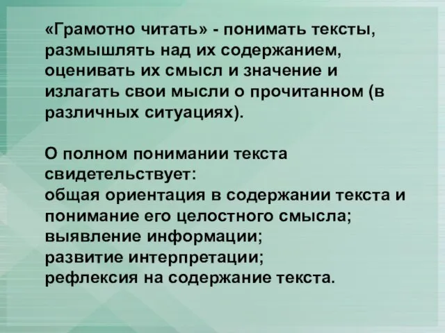 «Грамотно читать» - понимать тексты, размышлять над их содержанием, оценивать их смысл