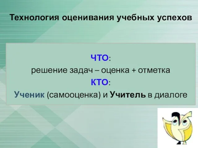 Технология оценивания учебных успехов ЧТО: решение задач – оценка + отметка КТО: