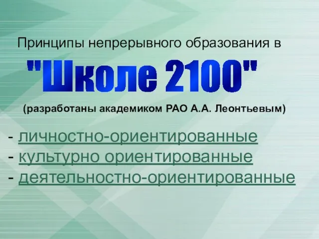 Принципы непрерывного образования в (разработаны академиком РАО А.А. Леонтьевым) - личностно-ориентированные -