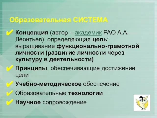 Образовательная СИСТЕМА Концепция (автор – академик РАО А.А.Леонтьев), определяющая цель: выращивание функционально-грамотной